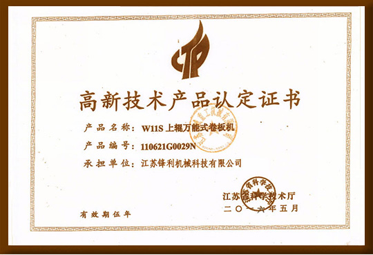 高新技術產品認定證書