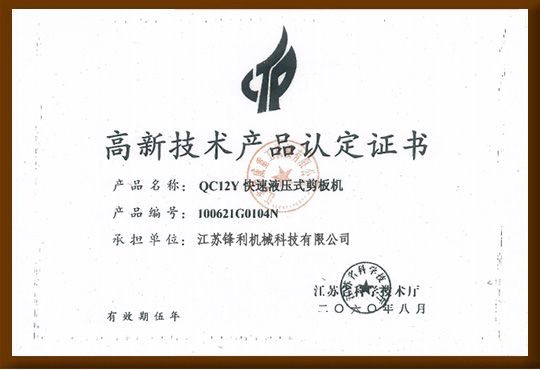 高新技術產品認定證書